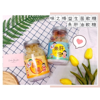 🔥現貨+發票🔥臺灣 味之棒 益生菌軟糖 魚肝油+鈣水果軟糖 兒童軟糖 水果軟糖 魚肝油軟糖