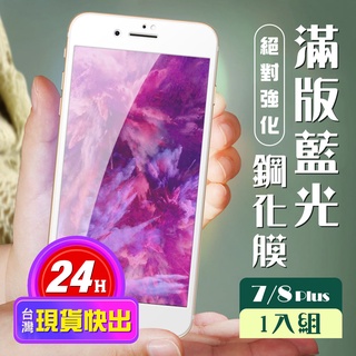 【24h台灣現貨快出】IPhone 7 PLUS 保護貼 8 PLUS 保護貼 全覆蓋白框藍光玻璃鋼化膜