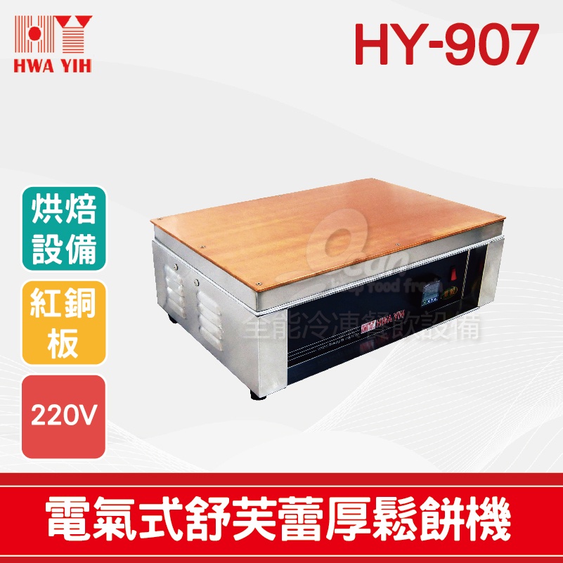 【全發餐飲設備】HY-907縮小版電氣式舒芙蕾厚鬆餅機