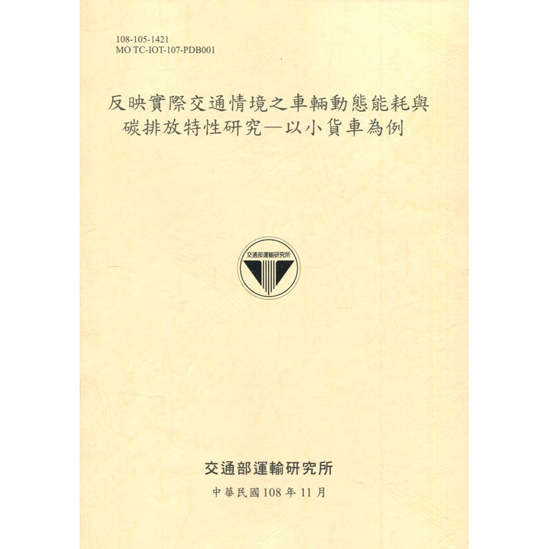 反映實際交通情境之車輛動態能耗與碳排放特性研究-以小貨車為[108淺黃][95折]11100894896 TAAZE讀冊生活網路書店
