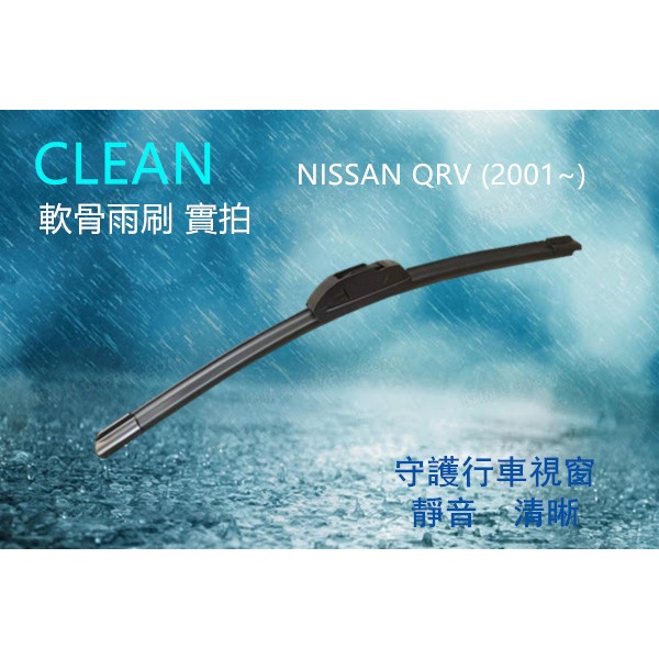 軟骨雨刷 三節式雨刷 NISSAN QRV 雨刷 (2001~) 26+14吋 QRV雨刷 後刷