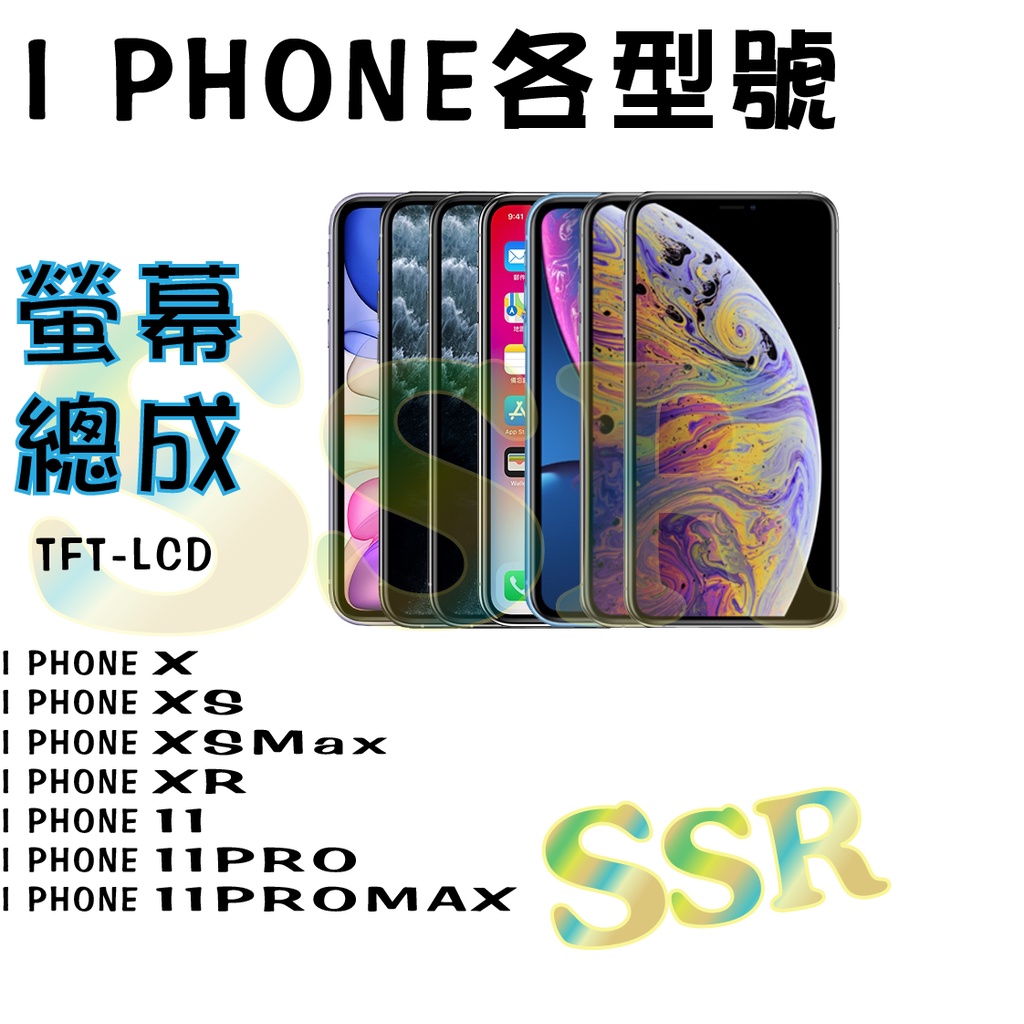 [SSR]iphone X XS XSMax XR 11 11PRO 11PROMAX 螢幕總成 液晶螢幕 面板 副廠