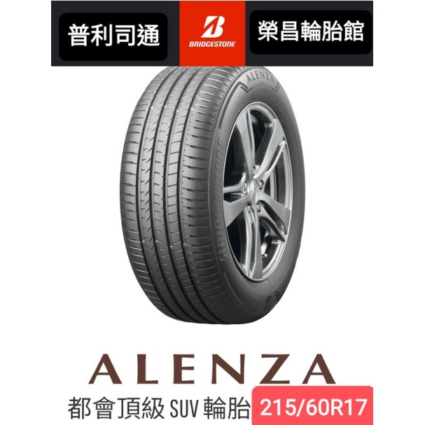 普利司通ALENZA  215/60R17輪胎 ▶️現金特價，換四輪送3D定位◀️