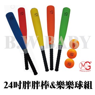 含稅!! SGS安全玩具!! 24吋胖胖棒&樂樂球組 樂樂棒球 棒球 低彈樂樂棒球 Macro Giant