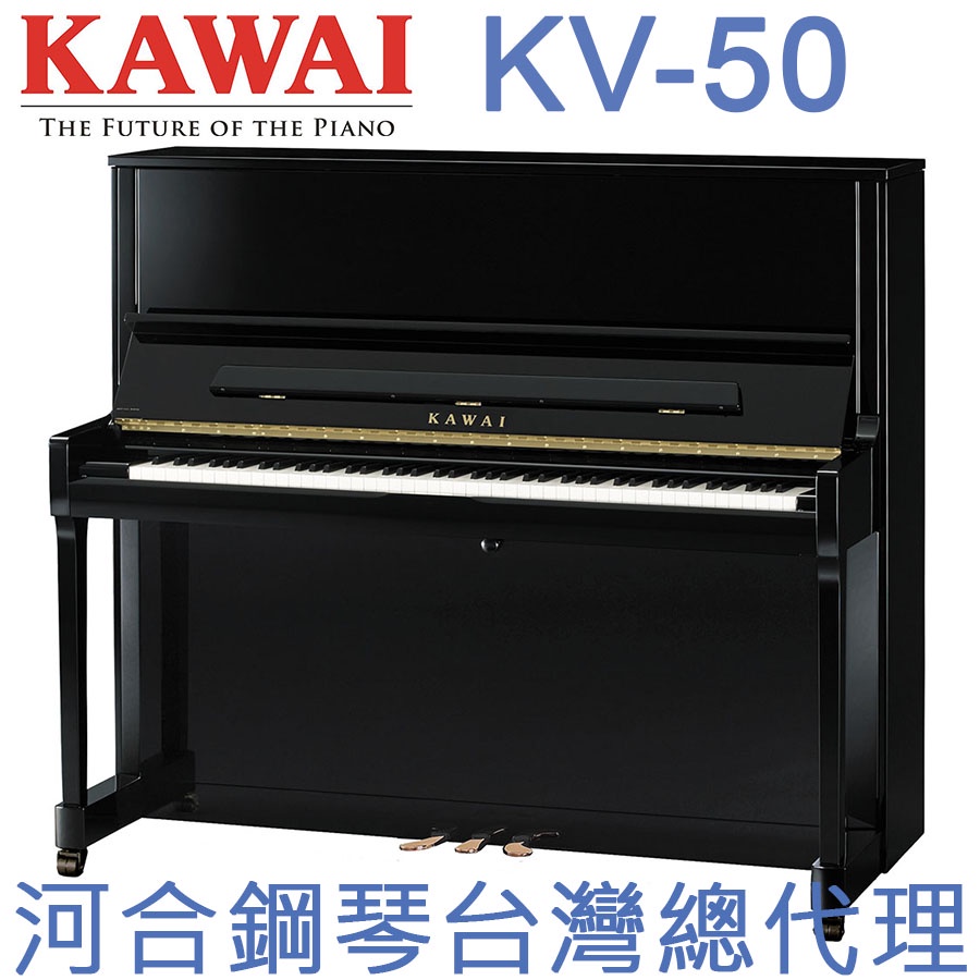 KV-50 KAWAI 河合鋼琴 直立鋼琴三號琴 【河合鋼琴台灣總代理直營店】 (原裝進口，正品公司貨保固五年)KV50