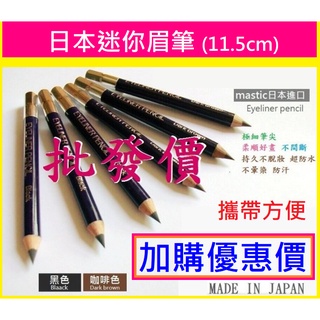 🔥🔥🌻日本防水迷你眉筆眼線筆MASTIC 極細抗暈染眉筆/眼線筆兩用(YANQINA防水眼線液筆 眼線液
