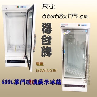 <煌捷餐飲裝置>全新【得臺牌 400L單門展示玻璃冰箱】展示西點廚/冷藏展示櫃/單門玻璃展示櫥/冷藏冰箱/商用餐飲設備
