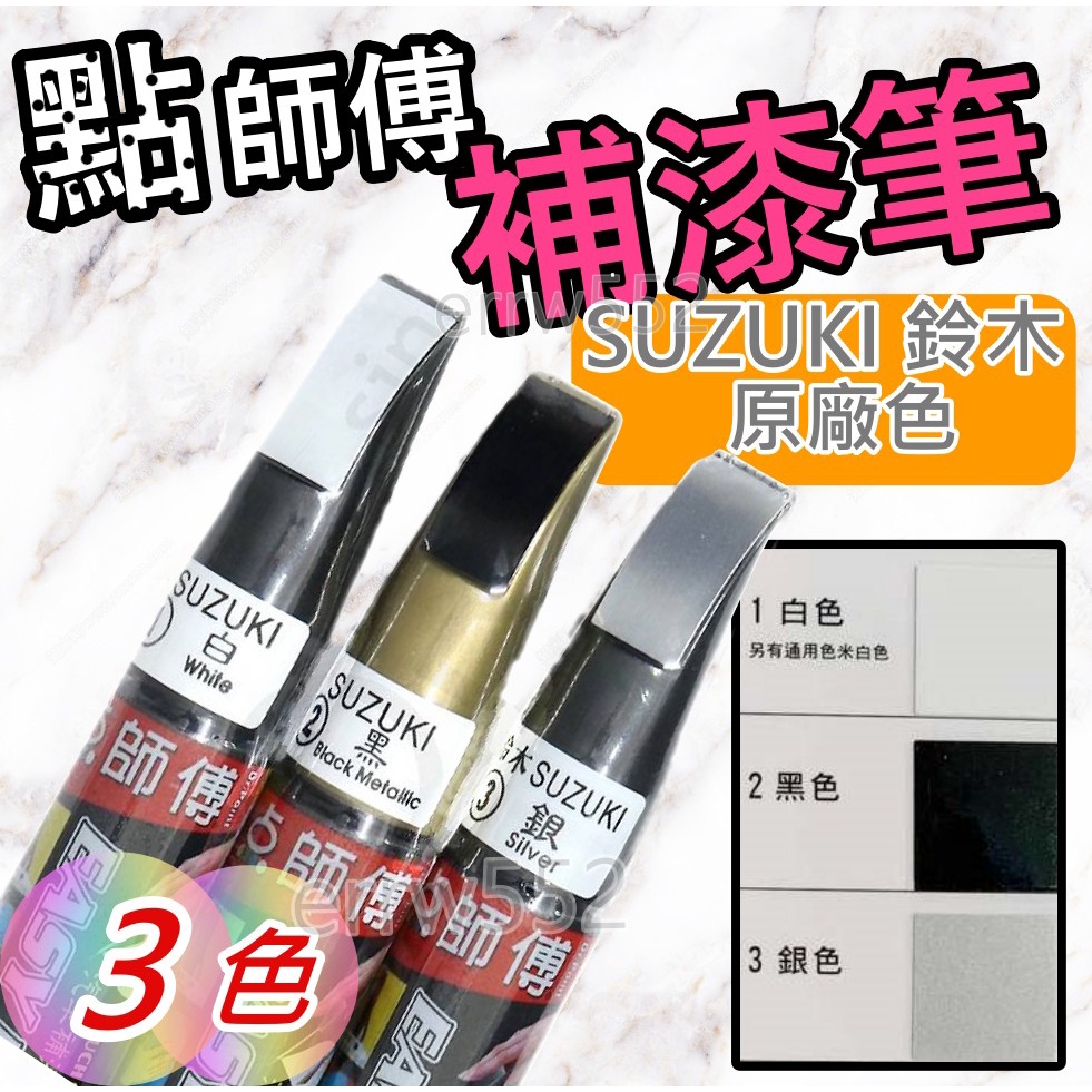 現貨 點師傅 SUZUKI 鈴木 原廠色 補漆筆 點漆筆 金油 點漆筆 油漆筆 點師父  SUZUKI 補漆筆 鈴木