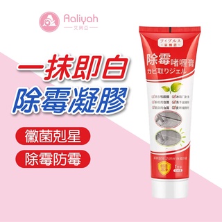 除黴劑除黴膏 120g【艾琍亞】去黴菌除黴菌 廚房清潔發黴清除 家用去黴菌除黴菌 去黴劑 防黴去黴斑 除黴膏 除黴劑