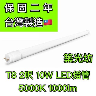【築光坊】（保固兩年）T8LED燈管 10W 5000K 1000lm 850 白光 2尺 2呎 兩呎 580mm