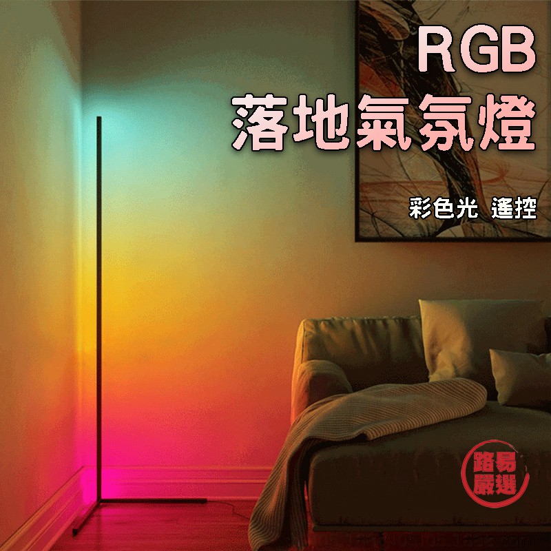 路易嚴選｜LED可調光RGB落地燈 臥室氣氛燈 牆角氣氛燈 臥室 客廳 牆角 遙控氣氛燈 照明燈