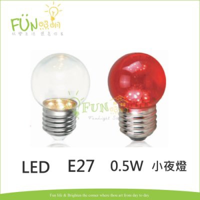 含稅 有保障 LED E27 0.5W 暖白色  紅色  小夜燈  神明燈 神桌燈 蓮花燈 光明燈 拜斗燈