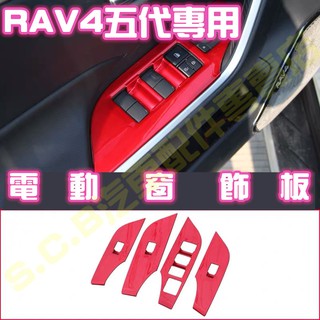 熱銷🥇TOYOTA RAV4 五代 5代魂動紅全套內裝 電動窗飾板 窗戶開關 前座按鍵 飾版 自動開關 紅色改裝 配件