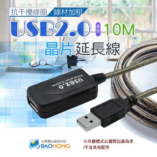 隔日到貨寶弘】 USB 2.0 公對母 10公尺訊號延長線帶訊號放大晶片 抗幹擾線圈+線材加粗+PVC加厚 訊號增益線