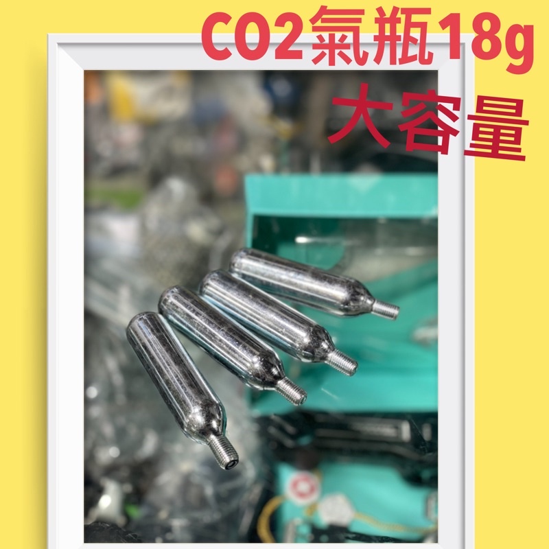（J.J.Bike) 台灣製 高容量 CO2鋼瓶 18G 帶牙鋼瓶  有牙 鋼瓶 高壓鋼瓶 腳踏車 打氣 公路車