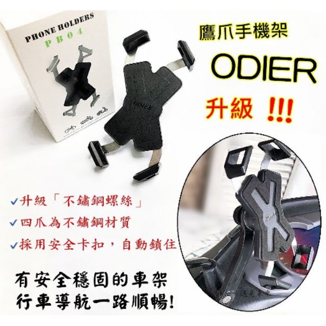 ☆全新正品☆ ODIER 第四代 鷹爪 手機架 機車架 腳踏車架 機車手機架 導航架 車架