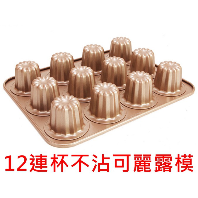 12連可麗露模蛋糕模烘焙工具重型碳鋼 Whitford不粘塗層連模烘焙烤模可麗露銅模12連可麗露不沾模