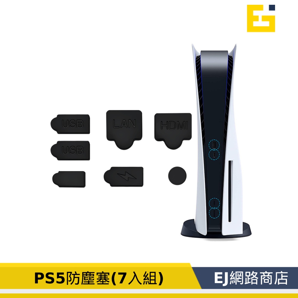 【在台現貨】PS5防塵塞 PS5防塵塞七入組 主機孔塞 Playstation 5  USB HDM 接口塞