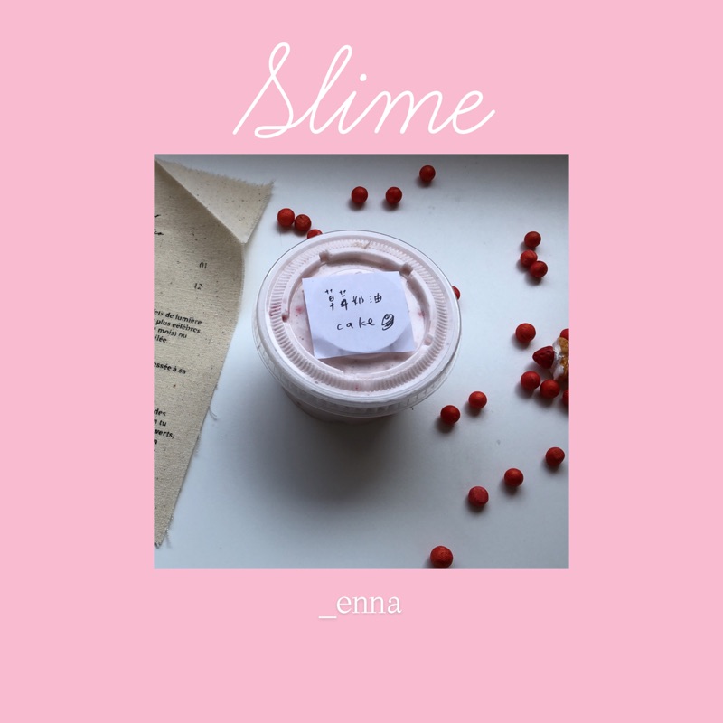 草莓奶油蛋糕🍰 史萊姆！slime 鬼口水 國外流行 療癒