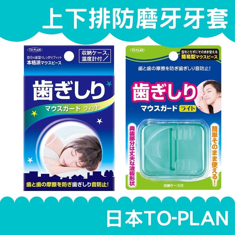 🔥現貨🔥 日本 TO-PLAN 上下排單片 防磨牙牙套(附盒子) 磨牙救星 睡眠護齒 防止磨牙 護齒神器