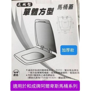 附發票臺灣製造加厚款~ALPS阿爾卑斯馬桶蓋 和成牌 HCG 阿爾卑斯 單體方型馬桶蓋 通用型方型馬桶蓋 象牙白色/白色