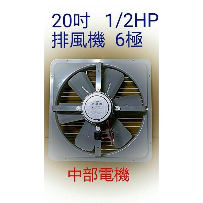 工廠最愛 工業型 6P馬達 散熱首選  20吋 1/2HP 排風機 吸排 通風機 抽風機 電風扇 吸排扇 工業排風機訂製