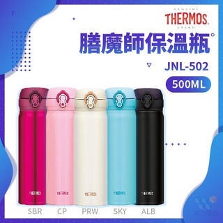 ✨家電商品務必先聊聊✨JNL-502 THERMOS 膳魔師保溫瓶 500ml 原廠認證經銷商 保證公司貨