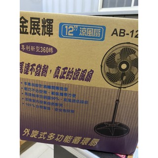 金展輝 外循式12吋涼風扇 360度循環電風扇 AB-1211 12吋電風扇 循環扇