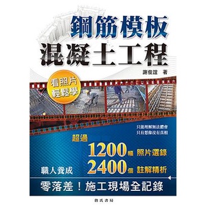 鋼筋模板混凝土工程看照片輕鬆學/謝俊誼 eslite誠品
