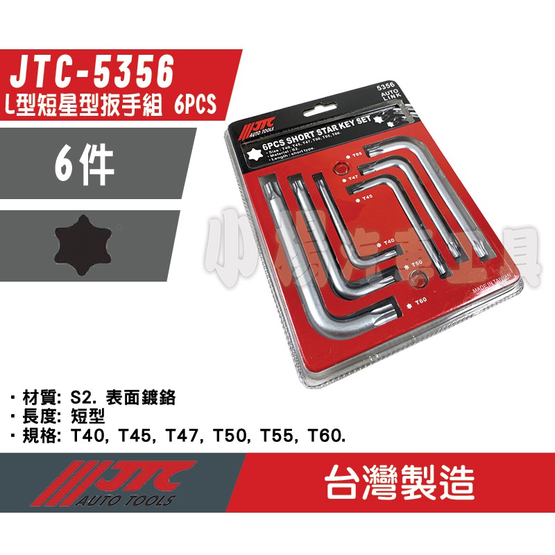 【小楊汽車工具】JTC 5356 L型短星型扳手組 6PCS L型 短 星型扳手組 星型板手組