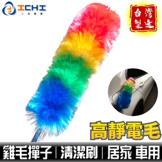 雞毛撣子 雞毛毯子 清潔刷 【靜電處理】/適用於 車用清潔刷 清潔刷 家用清潔 清潔刷子 清潔灰塵 除塵刷 /臺灣製造