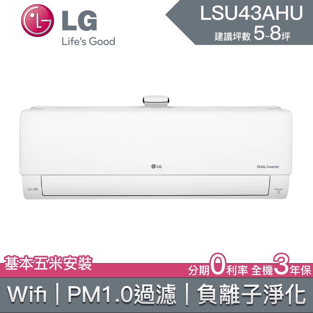 【LG樂金】 LSU43AHU LSN43AHU 43AHU LG冷氣 LG空調 變頻冷暖 雙迴轉