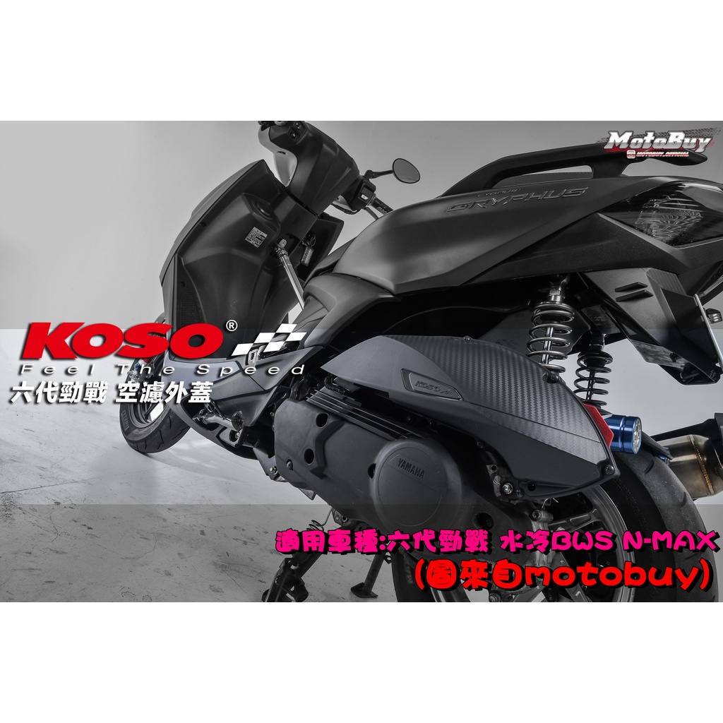 ◎熱血沸騰◎KOSO 六代勁戰 水冷BWS NMAX 空濾外蓋 前衛設計 3D碳纖維咬花設計 輕量化  直上免修改