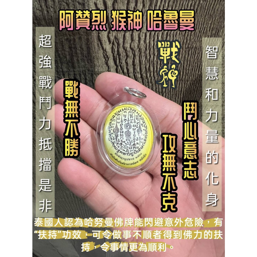 瓦泰啟緣✅阿贊烈 猴神 哈奴曼 經文佛牌 //智慧和力量的化身 //戰神 //戰無不勝、攻無不克 //扶持⚡️銀符管版⚡