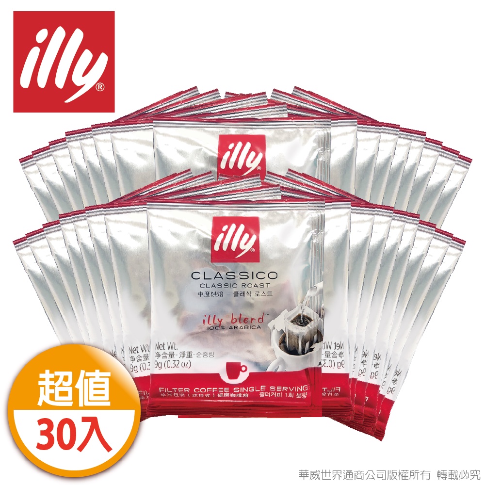 illy意利中焙咖啡掛耳30包(總代理公司貨)【濾掛咖啡】