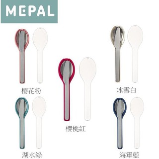 荷蘭 Mepal 餐叉、餐匙、餐刀 三件組 隨行餐具 環保餐具