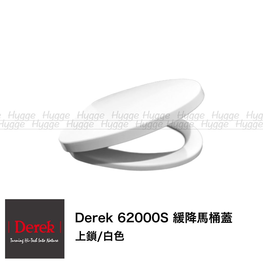 Derek 德瑞克 62000S 緩降馬桶蓋 白色 適用型號 C600NA