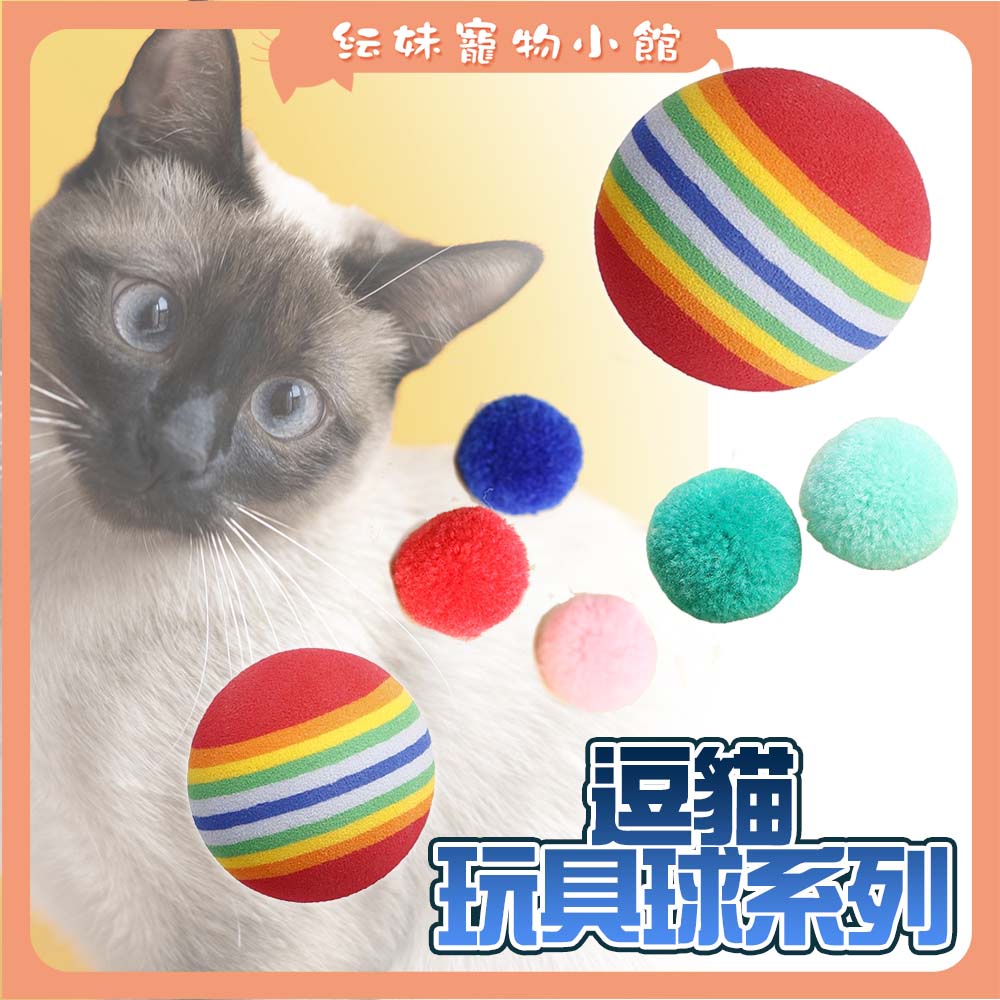 彩虹球 寵物玩具球 EVA 玩具球 逗貓玩具 犬用球 寵物玩具球 犬貓玩具 寵物用