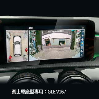 BENZ GLE V167 GLS X167 原廠型專用 3d 360 環景系統 支援原廠螢幕觸碰控制 禾笙影音館