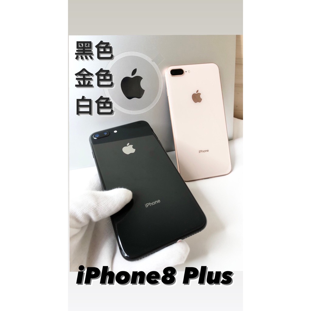 二手機 中古機iPhone 8Plus 電池80%~100% 🔒保固90天｜線上分期；刷卡分期💳