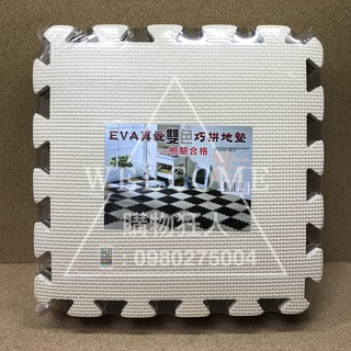 手刀價🌟臺灣製造 真愛雙色 EVA地墊 巧拼 地墊 踏墊 組合墊 遊戲墊 安全無毒 環保地拼 環保地墊 購物狂人
