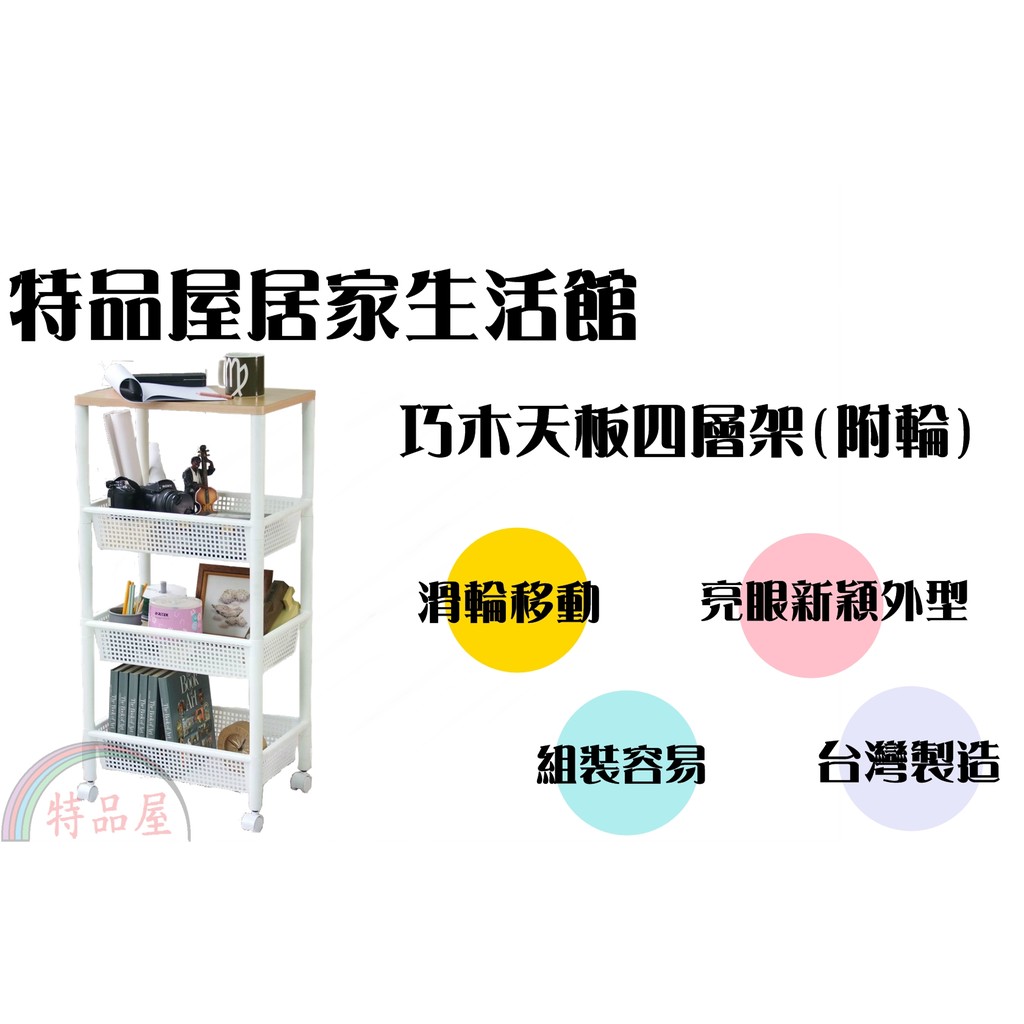 【特品屋】台灣製造 NW40 巧木天板四層架(附輪) 功能架 隙縫架 置物架 廚房收納 浴室收納 整理架 收納架