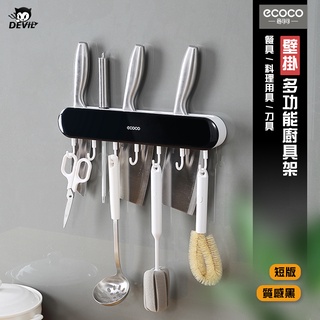 意可可ECOCO｜壁掛式 刀架 菜刀架 菜刀收納架 菜刀置物架 水果刀架 廚房刀架 廚房 置物架 收納 短款 黑