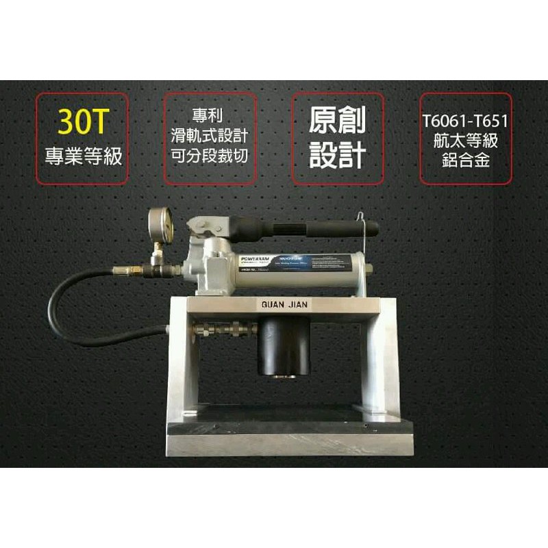 [GUAN JIAN] [專業用:H1桌上型裁斷機(30T)] 液壓機 沖型 刀模 沖床