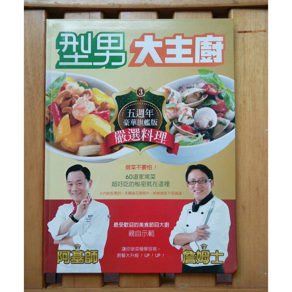 食譜書 型男大主廚嚴選料理五週年豪華旗艦版 蝦皮購物