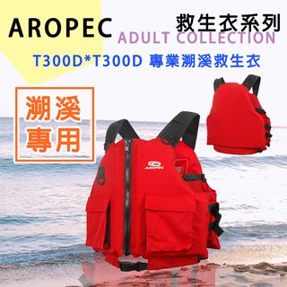 台灣品牌✅AROPEC 溯溪專用救生衣 溯溪救生衣 VT-808-RD 適合泛舟 溯溪 獨木舟及其他水上運動