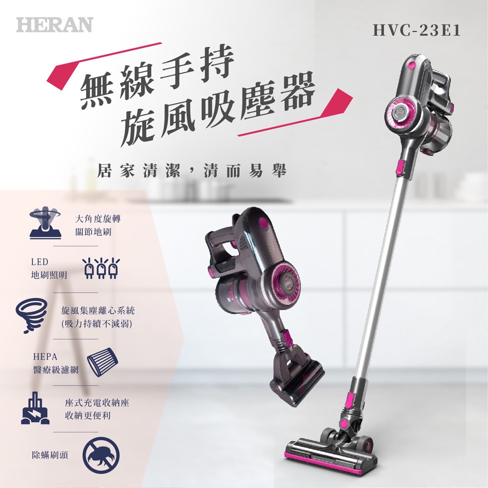 【傑克3C小舖】HERAN禾聯 HVC-23E1 無線手持旋風吸塵器