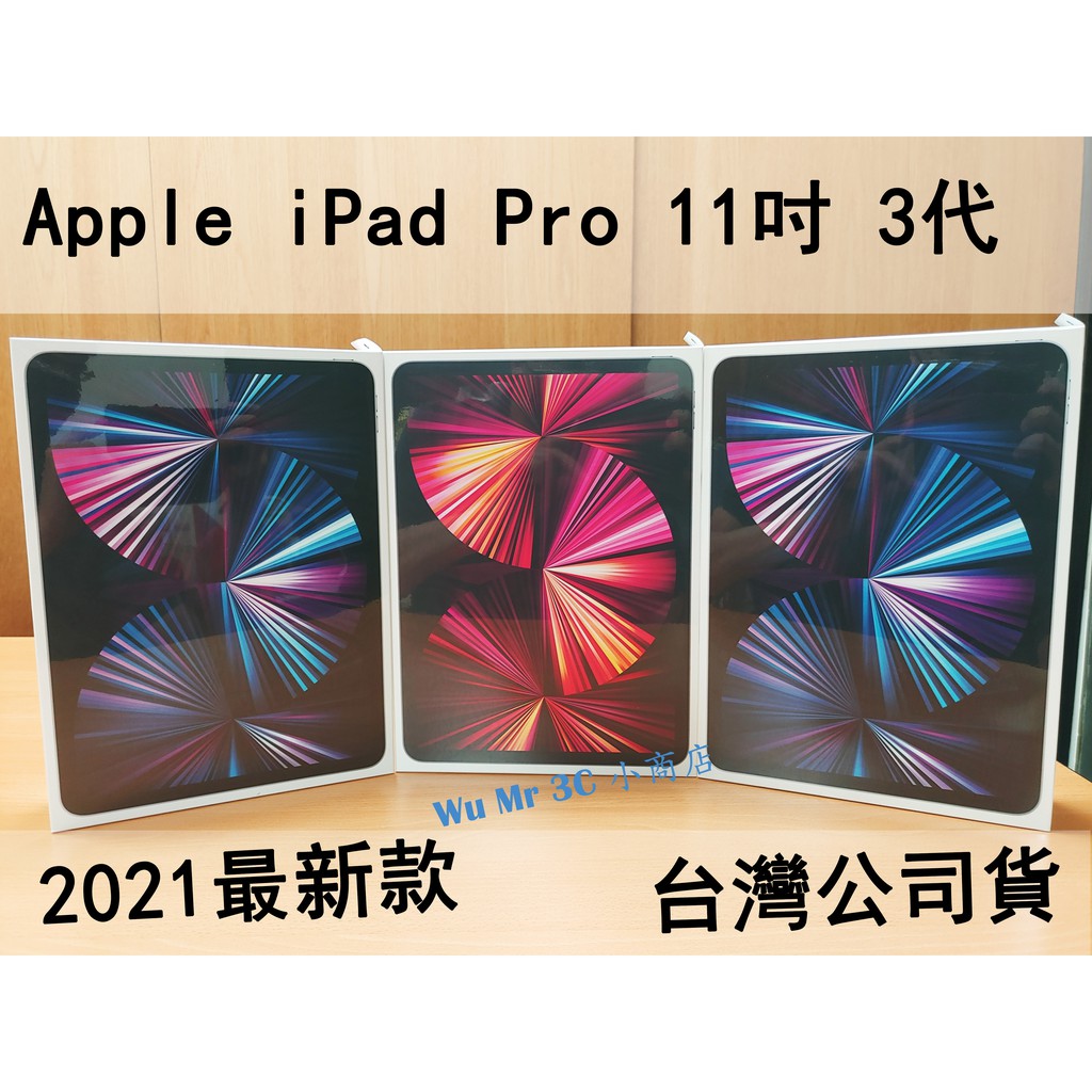 『全新未拆』Apple iPad Pro 11吋(3代) 2021 Wifi / Lte 128G / 256G 附發票