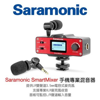 鋇鋇攝影 Saramonic 楓笛 SmartMixer 手機智慧混音器 XLR監聽器 混音器 手機錄影 麥克風