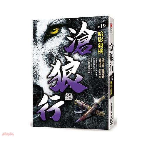 滄狼行19：暗影殺機